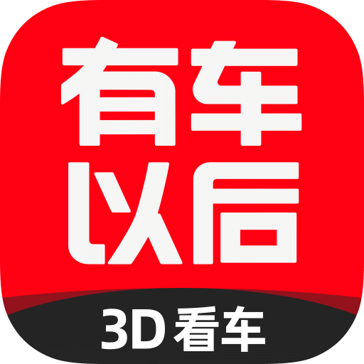 有车以后v4.83.0