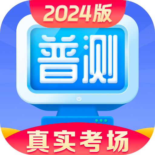 普通話水平測試
