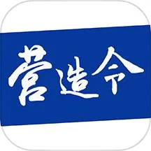 建文營造令