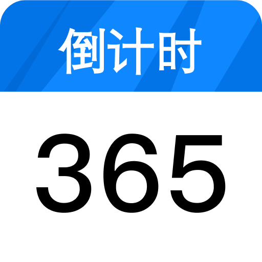 計(jì)時(shí)紀(jì)念日
