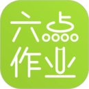 六點作業(yè)