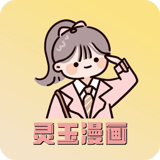 靈玉漫畫(huà)