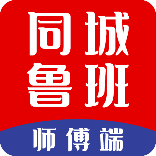 同城鲁班师傅端v1.5.4