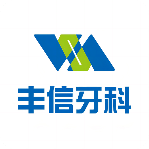 丰信牙科v2.3.2