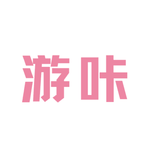 游咔