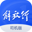 解放行司機(jī)版
