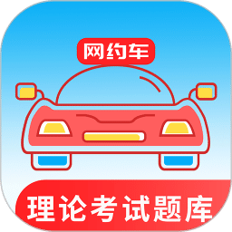 網(wǎng)約車考試通