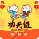 功夫鏈