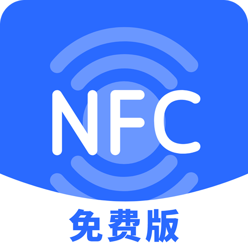 NFC助手