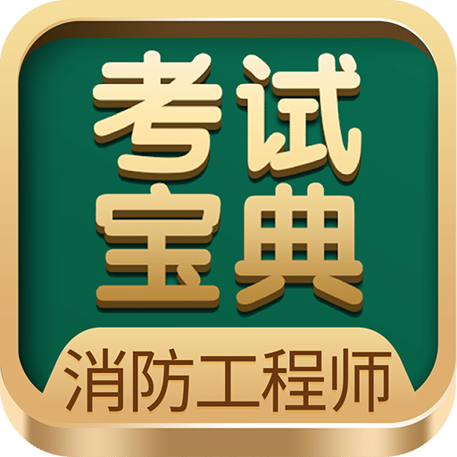 消防工程師考試寶典
