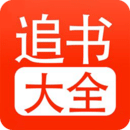 追書大全