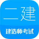 二級(jí)建造師