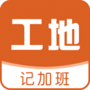 工地記加班