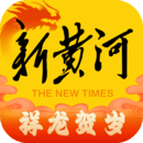 新黃河