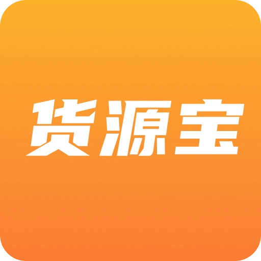 貨源寶