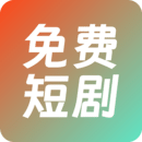 火山短劇