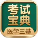 醫(yī)學(xué)三基考試寶典