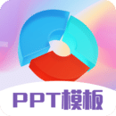 PPT超級(jí)模板