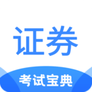 證券從業(yè)考試寶典