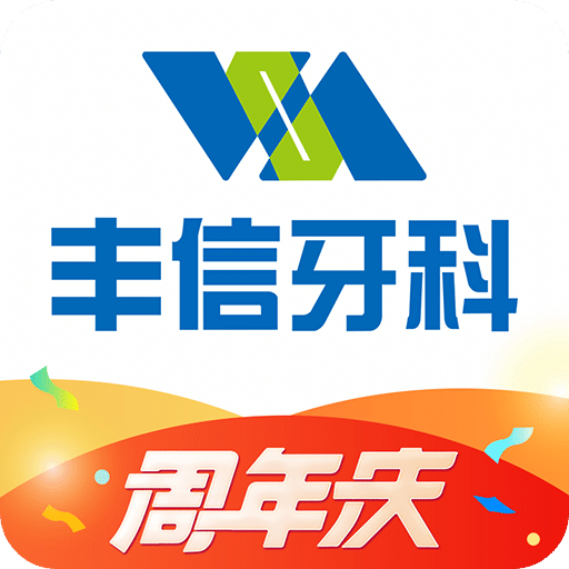 丰信牙科v2.3.3