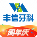 豐信牙科
