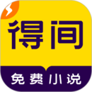 得間免費小說極速版