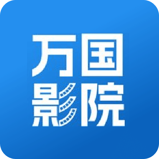 萬國(guó)影院