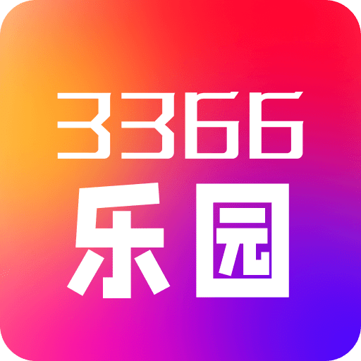 3366乐园