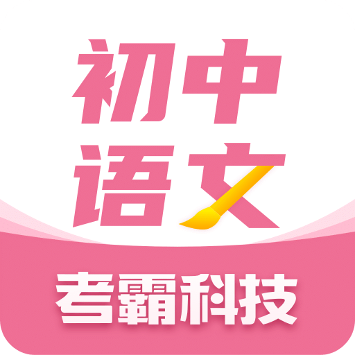 初中语文v1.2.3