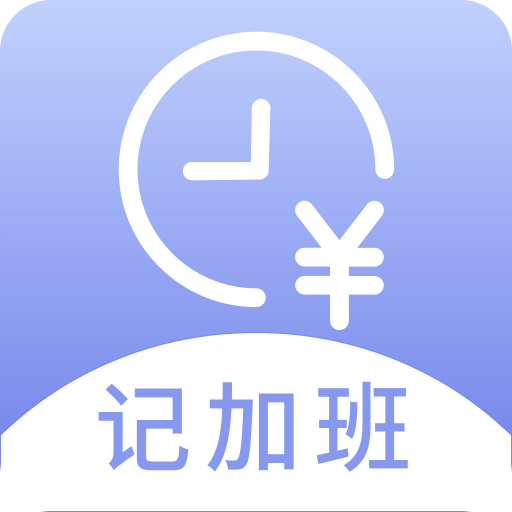 記薪記加班