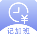 記薪記加班