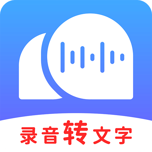 錄音轉(zhuǎn)文字助理