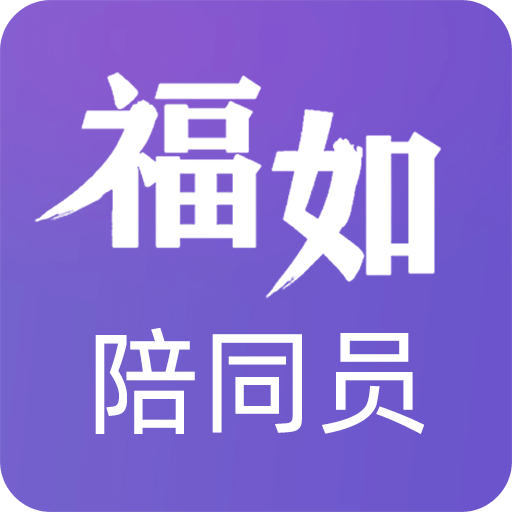 福如陪同员v1.3.7