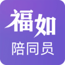福如陪同員