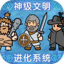 神級文明進化系統(tǒng)