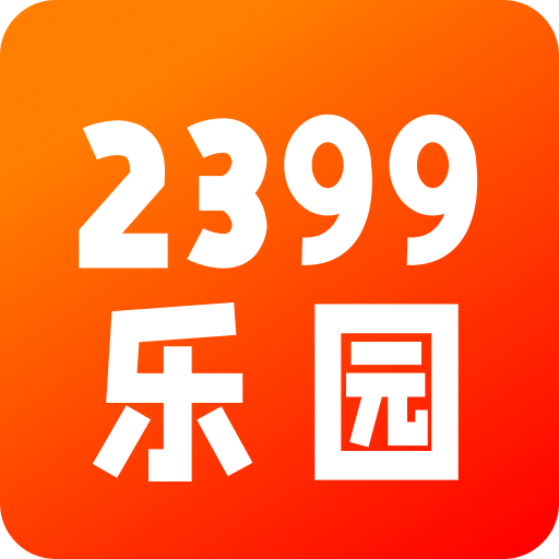 2399乐园