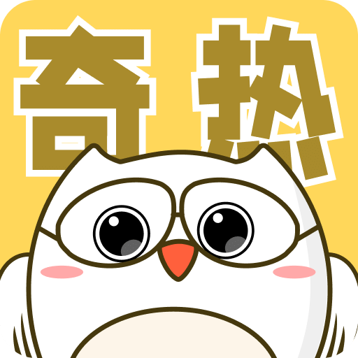 奇熱漫畫