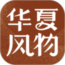 華夏風(fēng)物