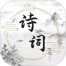 古诗词文学库vV1.0.1