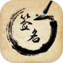 簽名設(shè)計(jì)助手