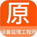 設(shè)備監(jiān)理工程師原題庫