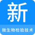 微生物檢驗(yàn)技術(shù)新題庫(kù)