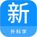 外科學新題庫