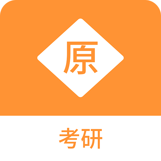 考研原題庫(kù)