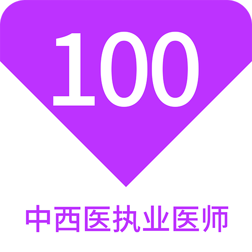 中西医执业医师100题库v1.1.1