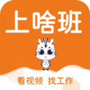 上啥班視頻招聘平臺(tái)