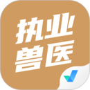 執(zhí)業(yè)獸醫(yī)考試聚題庫(kù)