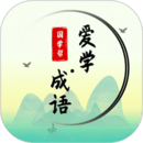 愛學(xué)成語(yǔ)