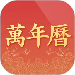 萬(wàn)年歷