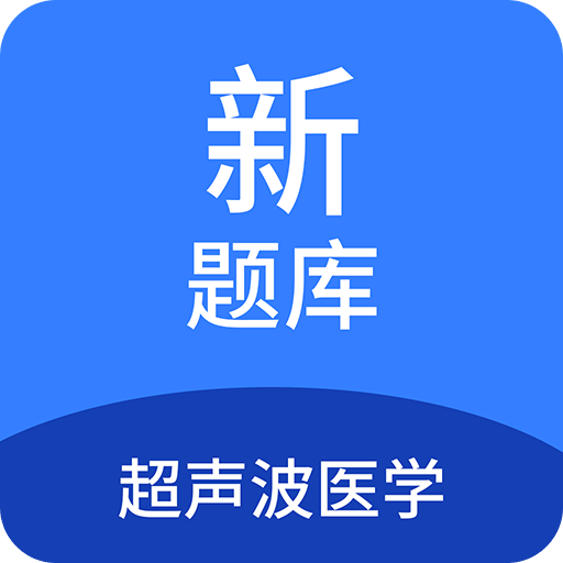 超声波医学新题库v1.3.0